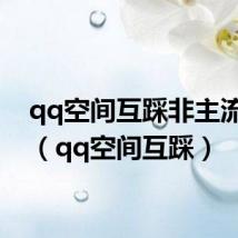 qq空间互踩非主流文字（qq空间互踩）