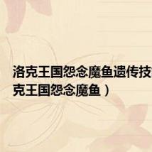 洛克王国怨念魔鱼遗传技能(洛克王国怨念魔鱼)