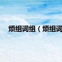 烦组词组（烦组词）