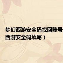 梦幻西游安全码找回账号(梦幻西游安全码填写)