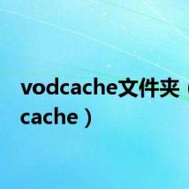 vodcache文件夹（vodcache）
