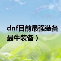 dnf目前最强装备（dnf最牛装备）