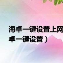 海卓一键设置上网（海卓一键设置）