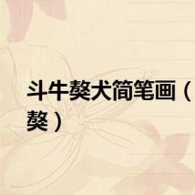 斗牛獒犬简笔画（斗牛獒）