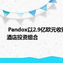  Pandox以2.9亿欧元收购德国酒店投资组合