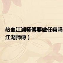 热血江湖师傅要做任务吗（热血江湖师傅）