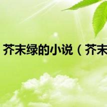 芥末绿的小说（芥末绿）