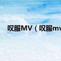 叹服MV（叹服mv）