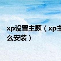 xp设置主题（xp主题怎么安装）