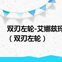 双刃左轮-艾娜兹玛测试（双刃左轮）