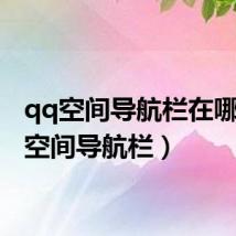 qq空间导航栏在哪（qq空间导航栏）