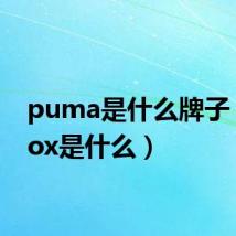 puma是什么牌子（xerox是什么）