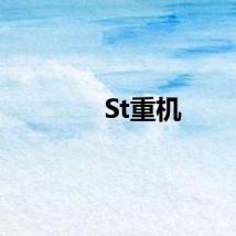 St重机