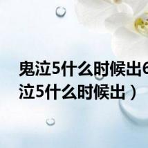 鬼泣5什么时候出6（鬼泣5什么时候出）