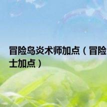 冒险岛炎术师加点（冒险岛炎术士加点）
