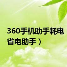 360手机助手耗电（360省电助手）
