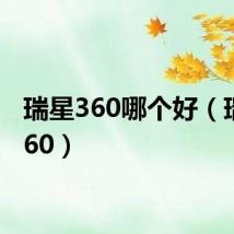 瑞星360哪个好(瑞星 360)