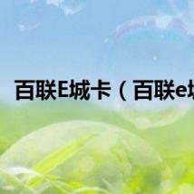 百联E城卡（百联e城）