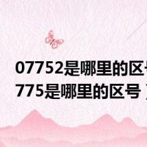 07752是哪里的区号（0775是哪里的区号）