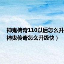 神鬼传奇110以后怎么升级快（神鬼传奇怎么升级快）