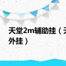 天堂2m辅助挂（天堂1外挂）