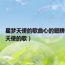 星梦天使的歌曲心的翅膀（星梦天使的歌）