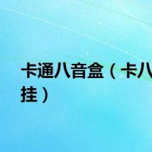 卡通八音盒（卡八音盒挂）
