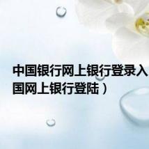 中国银行网上银行登录入口（中国网上银行登陆）