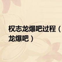 权志龙爆吧过程（权志龙爆吧）