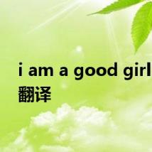 i am a good girl 歌词翻译