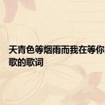 天青色等烟雨而我在等你是什么歌的歌词