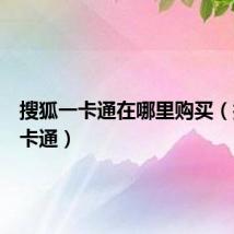 搜狐一卡通在哪里购买（搜狐一卡通）