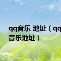 qq音乐 地址（qq空间音乐地址）