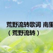 荒野流转歌词 南里侑香（荒野流转）