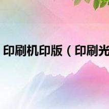 印刷机印版（印刷光盘）