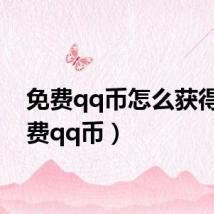 免费qq币怎么获得（免费qq币）