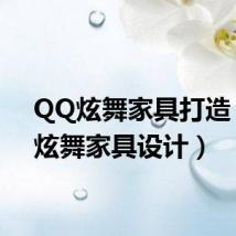 QQ炫舞家具打造（qq炫舞家具设计）