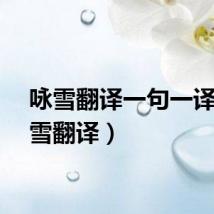 咏雪翻译一句一译（咏雪翻译）