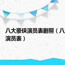 八大豪侠演员表剧照（八大豪侠演员表）
