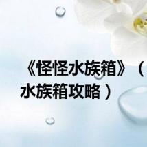 《怪怪水族箱》（怪怪水族箱攻略）