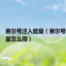 赛尔号注入能量(赛尔号光合能量怎么得)