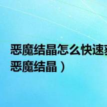 恶魔结晶怎么快速获得（恶魔结晶）