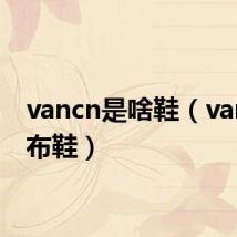 vancn是啥鞋（vancl帆布鞋）