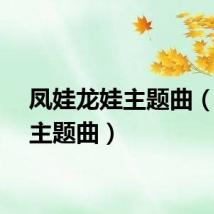 凤娃龙娃主题曲（龙娃主题曲）