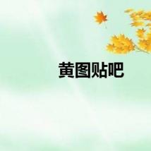 黄图贴吧