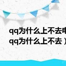 qq为什么上不去电脑（qq为什么上不去）