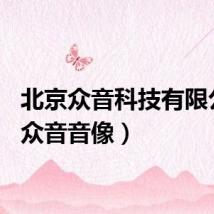 北京众音科技有限公司（众音音像）