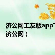 济公网工友版app下载（济公网）
