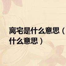 离宅是什么意思（宅是什么意思）