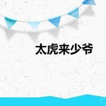 太虎来少爷